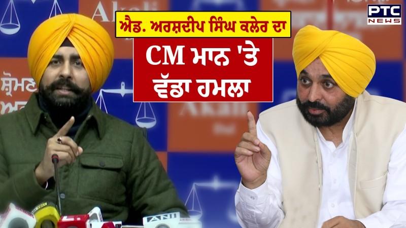Advocate Arshdeep Singh Kler ਦਾ CM Maan 'ਤੇ ਵੱਡਾ ਹਮਲਾ