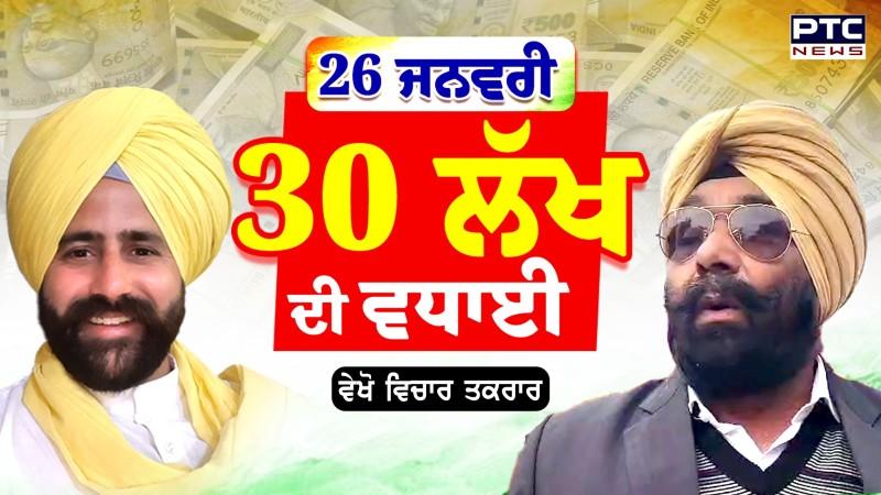 ਵੇਖੋ Vichar Taqrar, 30 ਲੱਖ ਦੀ ਵਧਾਈ | Sukhveer Singh Maiserkhana | AAP MLA | Punjabi News | Maur
