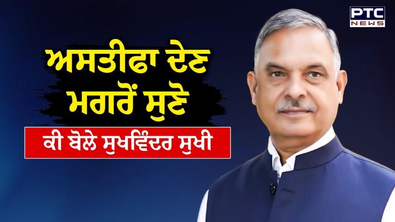 ਅਸਤੀਫਾ ਦੇਣ ਤੋਂ ਬਾਅਦ MLA Sukhwinder Sukhi ਨੇ PTC ਤੇ ਕੀਤੀ ਗੱਲ ਬਾਤ