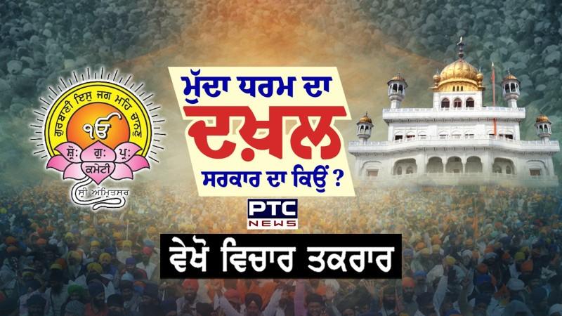 ਵੇਖੋ Vichar Taqrar, ਮੁੱਦਾ ਧਰਮ ਦਾ ਦਖ਼ਲ ਸਰਕਾਰ ਦਾ ਕਿਉਂ ? SGPC | Pawan Saroop | AAP | Punjab News