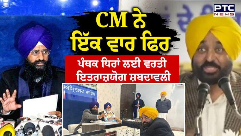 CM ਨੇ ਇੱਕ ਵਾਰ ਫਿਰ ਪੰਥਕ ਧਿਰਾਂ ਲਈ ਵਰਤੀ ਇਤਰਾਜ਼ਯੋਗ ਸ਼ਬਦਾਵਲੀ, Jathedar ਤੇ SGPC ਪ੍ਰਧਾਨ ਤੇ ਚੁੱਕੇ ਸਵਾਲ