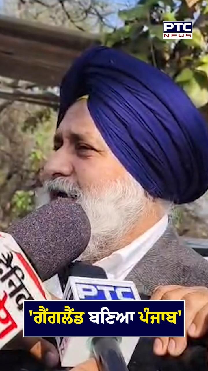 'ਗੈਂਗਲੈਂਡ ਬਣਿਆ ਪੰਜਾਬ'