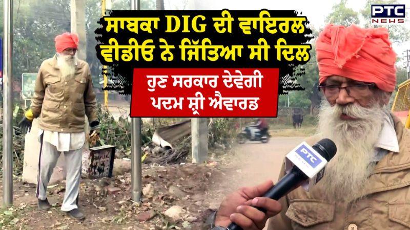 Ex DIG Inderjit Singh Sidhu ਦੀ ਵਾਇਰਲ ਵੀਡੀਓ ਨੇ ਜਿੱਤਿਆ ਸੀ ਦਿਲ, ਹੁਣ ਸਰਕਾਰ ਦੇਵੇਗੀ Padma Shri Award