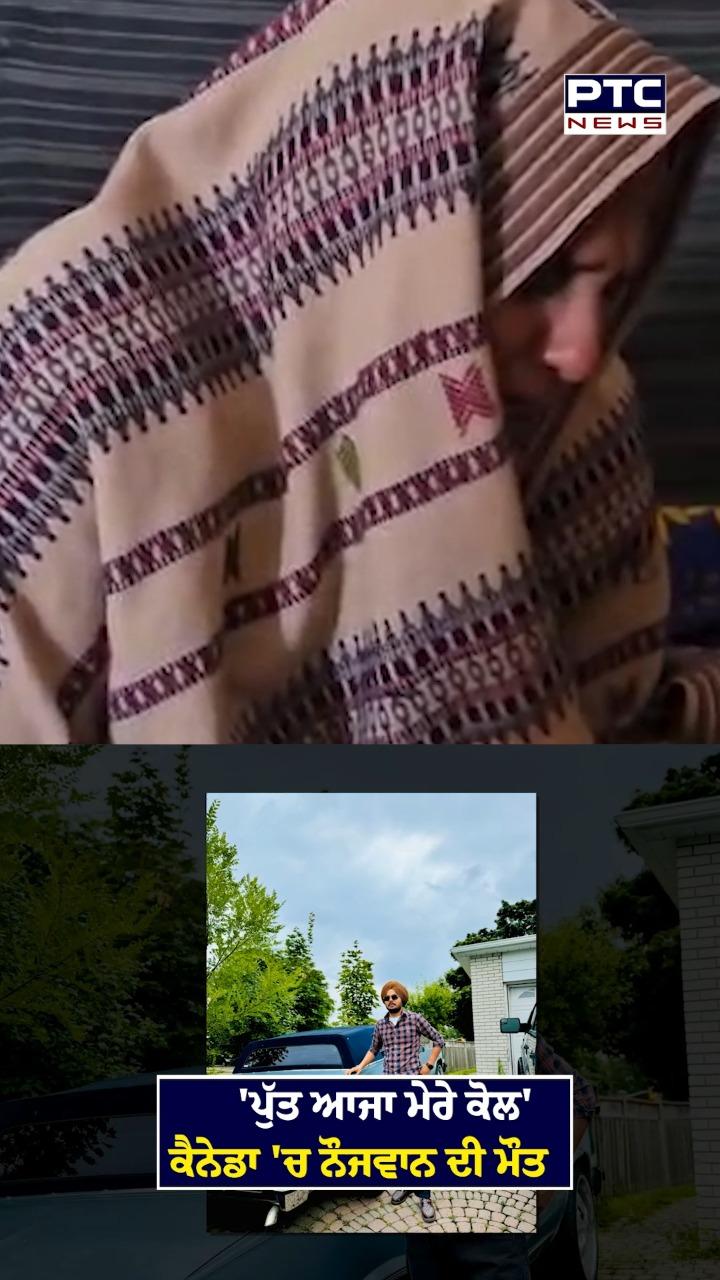 ਕੈਨੇਡਾ 'ਚ ਪੰਜਾਬੀ ਨੌਜਵਾਨ ਦੀ ਦਿਲ ਦਾ ਦੌਰਾ ਪੈਣ ਨਾਲ ਮੌਤ , 5 ਫਰਵਰੀ ਨੂੰ ਆਉਣਾ ਸੀ ਘਰ