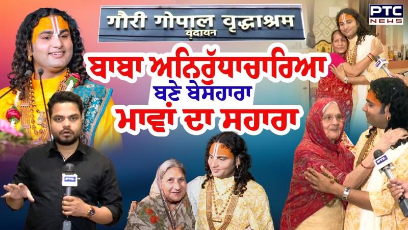 ਬੇਸਹਾਰਾ ਮਾਵਾਂ ਦੇ ‘ਦੁਲਾਰੇ’ ਪੁੱਤ ਕਥਾਵਾਚਕ Baba Aniruddhacharya ਦੀ ਦੇਖੋ ਸੇਵਾ