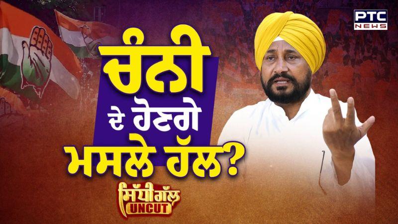 Sidhi Gal UNCUT: ਚਰਨਜੀਤ ਸਿੰਘ ਚੰਨੀ ਦੇ ਹੋਣਗੇ ਮਸਲੇ ਹੱਲ? | Charanjit Channi | Punjabi News