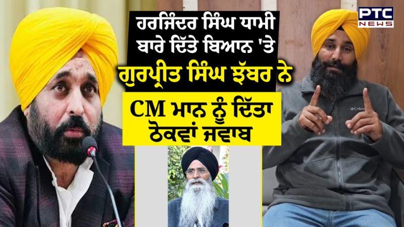 SGPC ਪ੍ਰਧਾਨ Harjinder Singh Dhami ਦਿੱਤੇ ਬਿਆਨ 'ਤੇ Gurpreet Singh Jhabbar ਨੇ CM ਨੂੰ ਦਿੱਤਾ ਠੋਕਵਾਂ ਜਵਾਬ