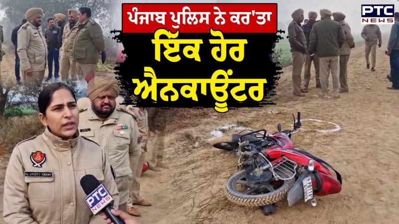 Punjab Police ਨੇ ਕਰ ਦਿੱਤਾ ਇੱਕ ਹੋਰ ਐਨਕਾਊਂਟਰ, Bathinda 'ਚ ਹੋ ਗਿਆ ਮੁਕਾਬਲਾ
