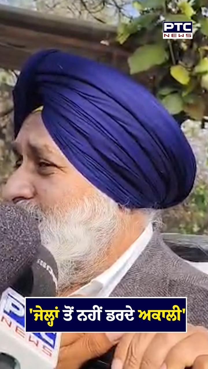 'ਜੇਲ੍ਹਾਂ ਤੋਂ ਨਹੀਂ ਡਰਦੇ ਅਕਾਲੀ'