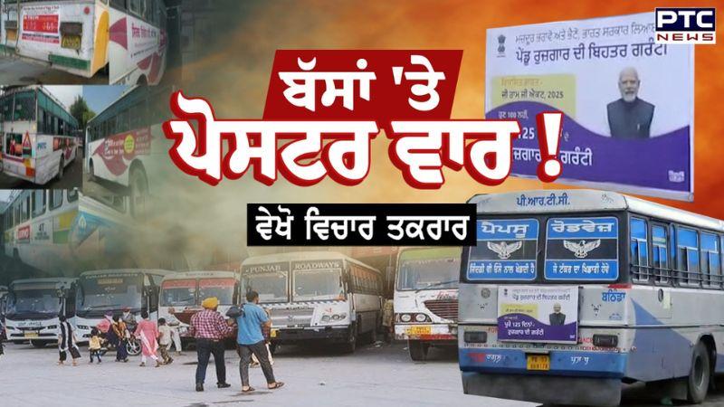 ਵੇਖੋ Vichar Taqrar , ਬੱਸਾਂ 'ਤੇ ਪੋਸਟਰ ਵਾਰ ! PRTC Bus | Punjab Government | AAP | Punjabi News