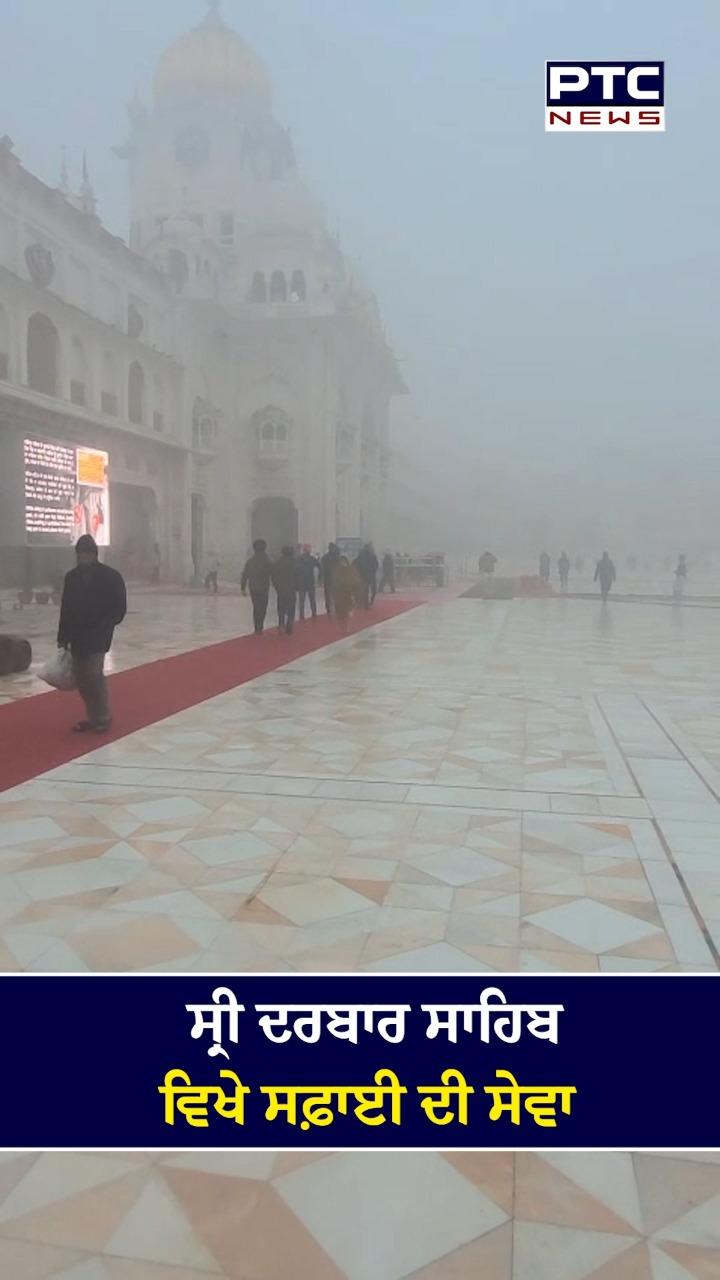 ਸ੍ਰੀ ਦਰਬਾਰ ਸਾਹਿਬ ਵਿਖੇ ਸਫਾਈ ਦੀ ਸੇਵਾ