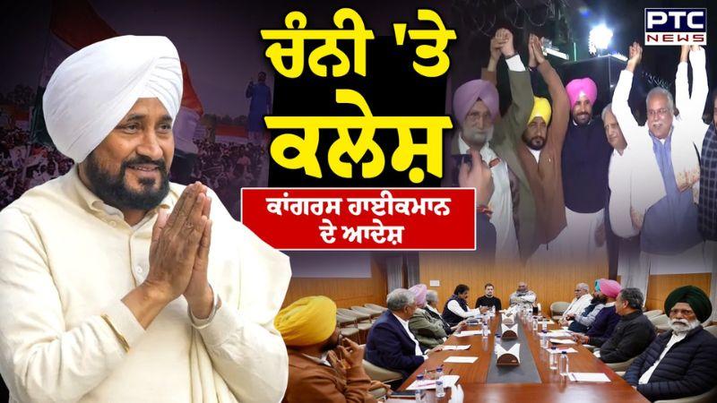 Congress Clash : ਚੰਨੀ 'ਤੇ ਕਲੇਸ਼ ,ਕਾਂਗਰਸ ਹਾਈਕਮਾਨ ਦੇ ਆਦੇਸ਼ | Charanjit Singh Channi | Punjabi News