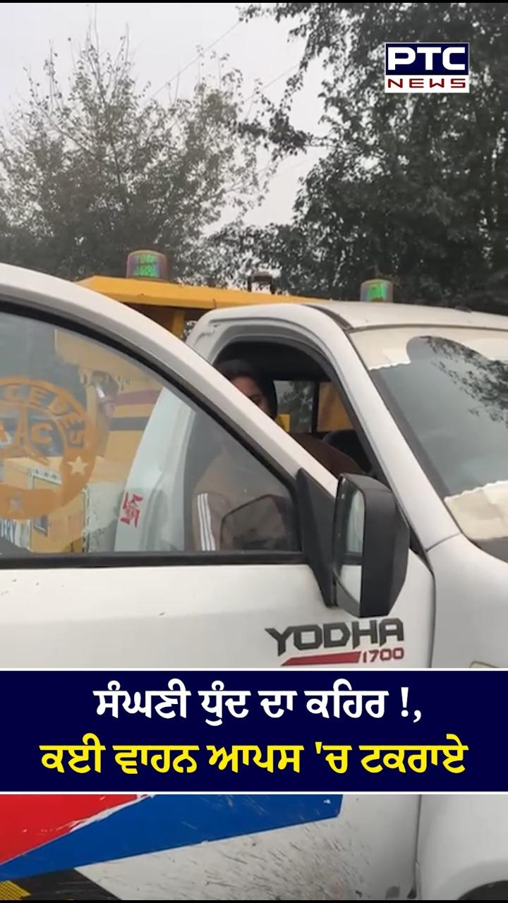 ਸੰਘਣੀ ਧੁੰਦ ਦਾ ਕਹਿਰ, ਕਈ ਵਾਹਨ ਆਪਸ 'ਚ ਟਕਰਾਏ