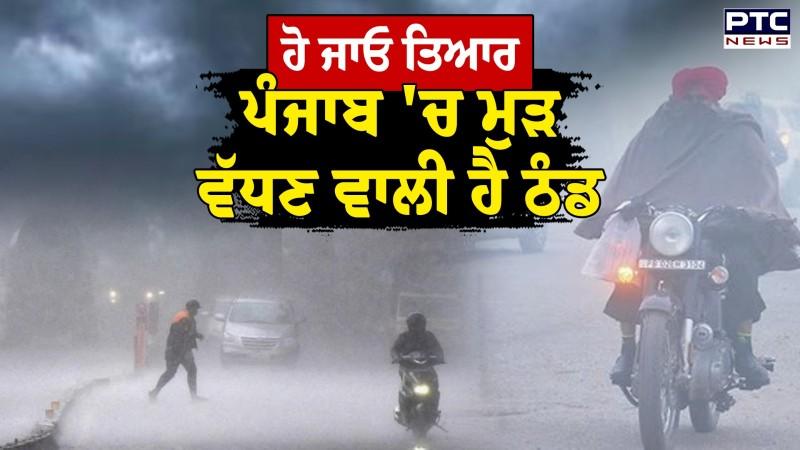 Punjab Weather Update : ਹੋ ਜਾਓ ਤਿਆਰ,ਪੰਜਾਬ 'ਚ ਮੁੜ ਵੱਧਣ ਵਾਲੀ ਹੈ ਠੰਡ, ਇਸ ਤਰੀਕ ਨੂੰ ਪਵੇਗਾ ਮੀਂਹ