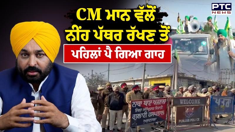 Ajnala Farmers Protest: CM Maan ਵੱਲੋਂ ਨੀਂਹ ਪੱਥਰ ਰੱਖਣ ਤੋਂ ਪਹਿਲਾਂ ਪੈ ਗਿਆ ਗਾਹ