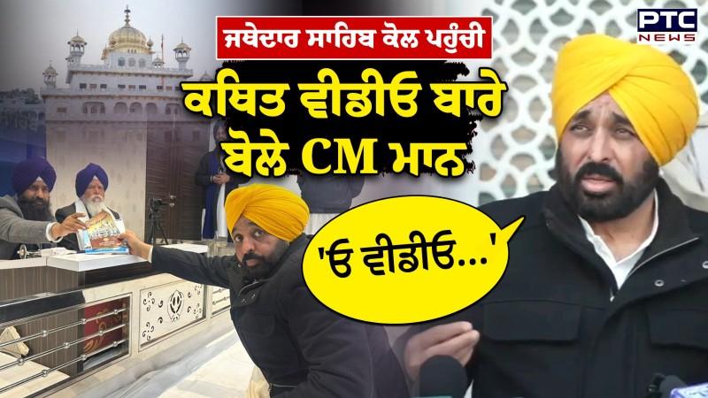 CM Mann Peshi Update : ਜਥੇਦਾਰ Kuldeep Singh Gargaj ਕੋਲ ਪਹੁੰਚੀ ਕਥਿਤ ਵੀਡੀਓ ਬਾਰੇ CM ਮਾਨ ਦਾ ਸੁਣੋ ਜਵਾਬ