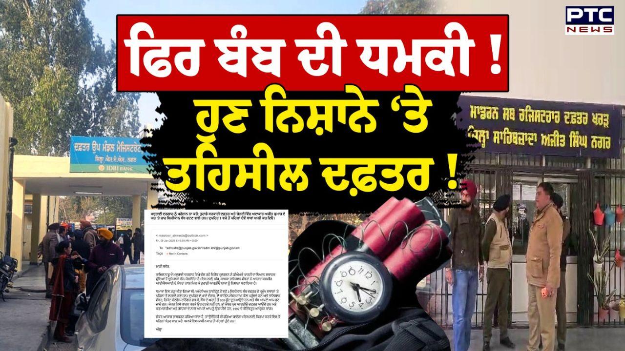 Kharar Bomb Threat : ਖਰੜ ਦੇ SDM ਦਫਤਰ ਨੂੰ ਬੰਬ ਨਾਲ ਉਡਾਉਣ ਦੀ ਧਮਕੀ ! SDM ਦਫਤਰ ਤੇ ਤਹਿਸੀਲ ਦਫਤਰ ਨੂੰ ਕਰਵਾਇਆ ਖਾਲੀ