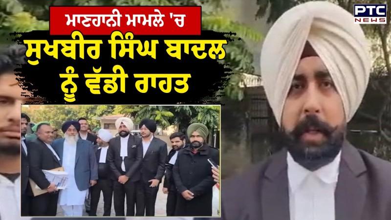 2017 ਦੇ ਮਾਣਹਾਨੀ ਮਾਮਲੇ 'ਚ Sukhbir Singh Badal ਨੂੰ ਚੰਡੀਗੜ੍ਹ ਅਦਾਲਤ ਨੇ ਦਿੱਤੀ ਜ਼ਮਾਨਤ
