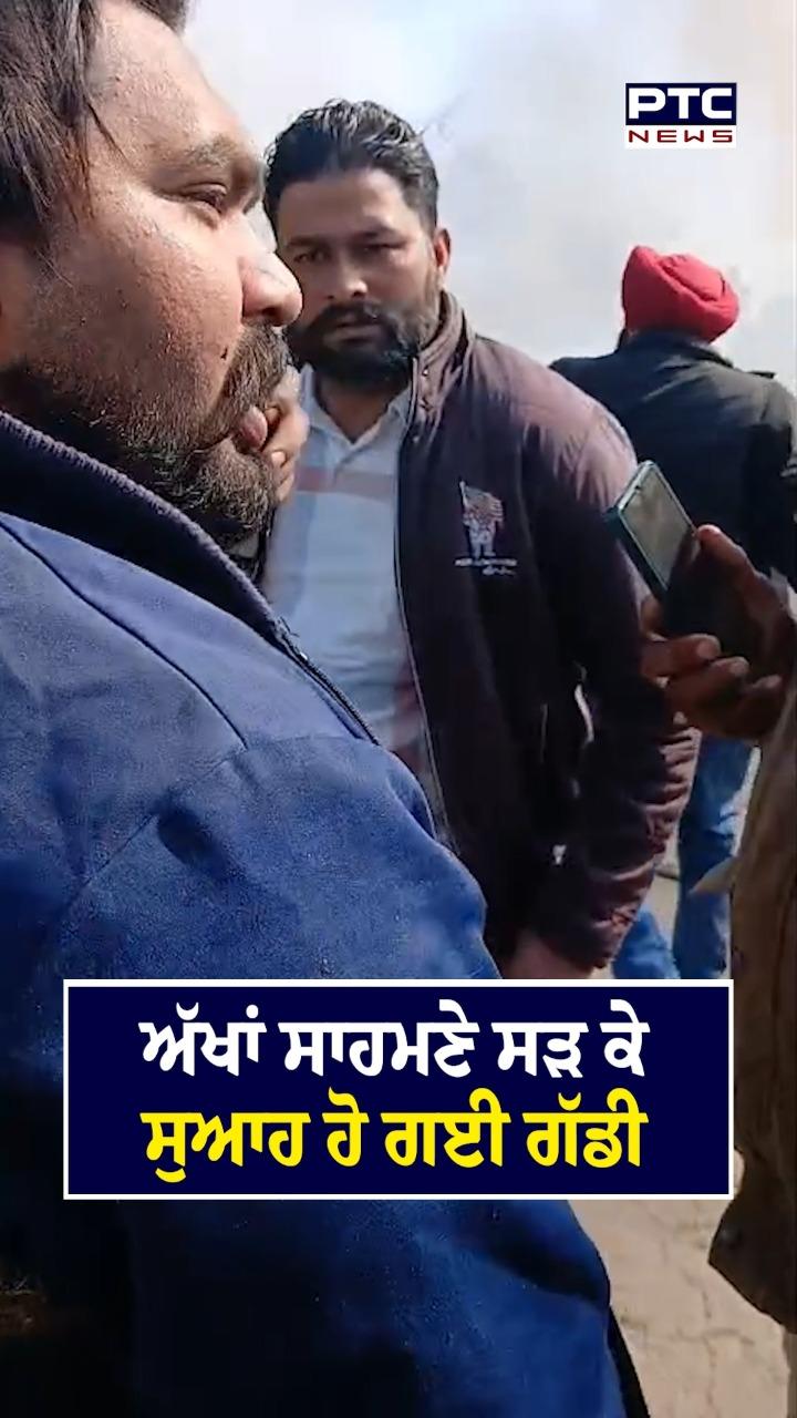 ਅੱਖਾਂ ਸਾਹਮਣੇ ਸੜ ਕੇ ਸੁਆਹ ਹੋ ਗਈ ਗੱਡੀ