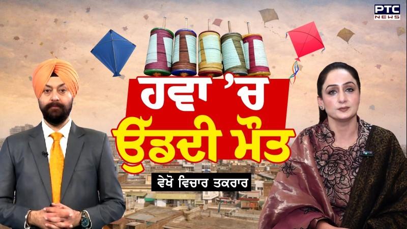 ਵੇਖੋ Vichar Taqrar, ਹਵਾ 'ਚ ਉੱਡਦੀ ਮੌਤ | China Dor | Punjabi News