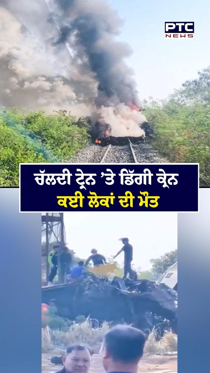 ਚੱਲਦੀ ਟ੍ਰੇਨ 'ਤੇ ਡਿੱਗੀ ਕ੍ਰੇਨ ,ਕਈ ਲੋਕਾਂ ਦੀ ਮੌਤ