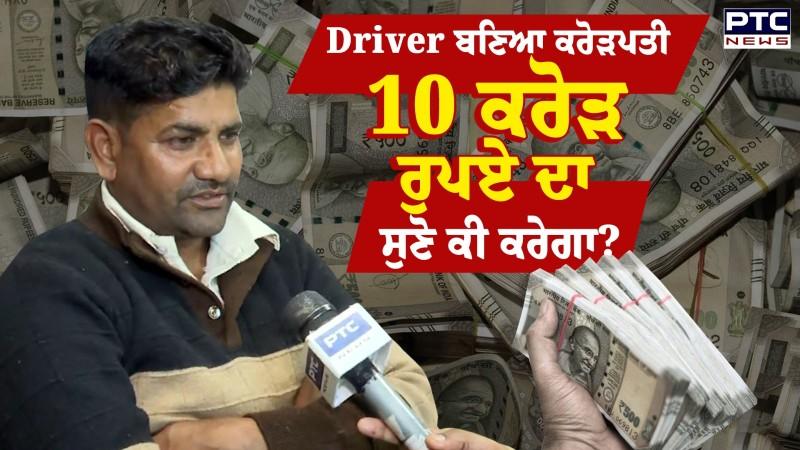 Punjab Bumper Lottery Winner : Haryana ਦਾ Prithvi ਪੰਜਾਬ 'ਚ ਬਣਿਆ ਕਰੋੜਪਤੀ, ਸੁਣੋ ਕਿਵੇਂ ਖਰਚੇਗਾ 10 ਕਰੋੜ ?