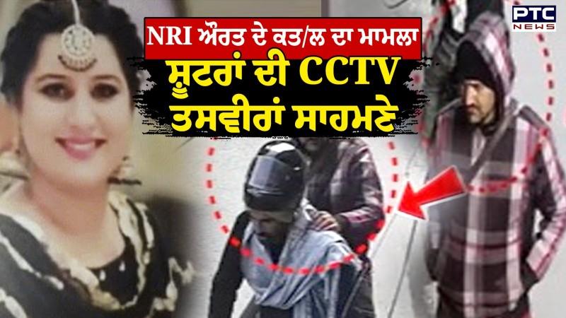 Kapurthala 'ਚ NRI ਔਰਤ ਦੇ ਕਤ/ਲ ਦਾ ਮਾਮਲਾ, ਸ਼ੂਟਰਾਂ ਦੀ CCTV ਤਸਵੀਰਾਂ ਸਾਹਮਣੇ