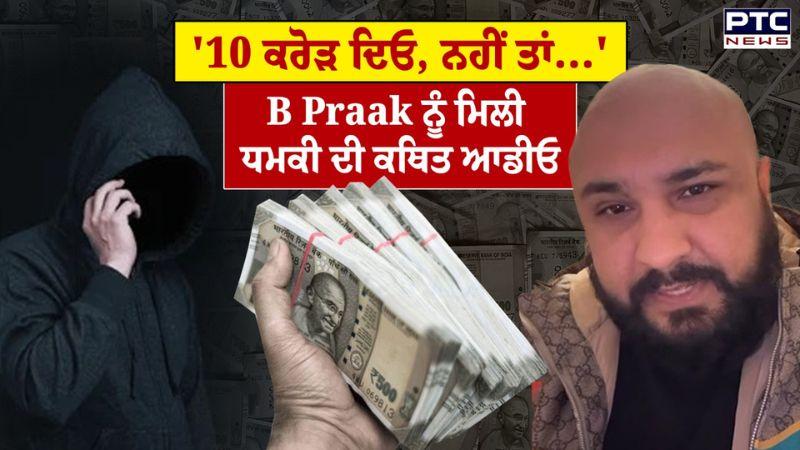 B Praak Threat : Singer ਨੂੰ ਮਿਲੀ ਧਮਕੀ ਦੀ ਕਥਿਤ Audio, Gangster ਸ਼ਰੇਆਮ ਮੰਗ ਰਿਹਾ ਫਿਰੌਤੀ !