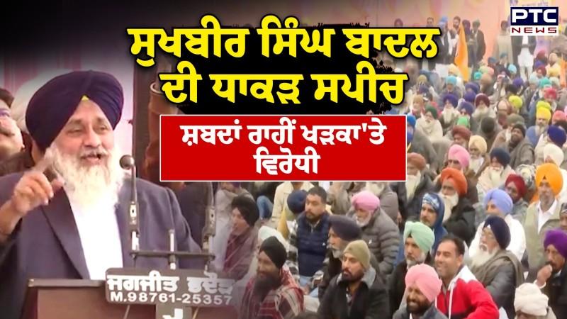 Sukhbir Singh Badal ਦੀ ਧਾਕੜ ਸਪੀਚ, ਸ਼ਬਦਾਂ ਰਾਹੀਂ ਖੜਕਾ'ਤੇ ਵਿਰੋਧੀ