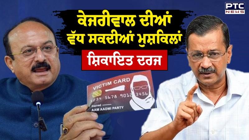 Arvind Kejriwal ਦੀਆਂ ਵੱਧ ਸਕਦੀਆਂ ਮੁਸ਼ਕਿਲਾਂ ਸ਼ਿਕਾਇਤ ਦਰਜ
