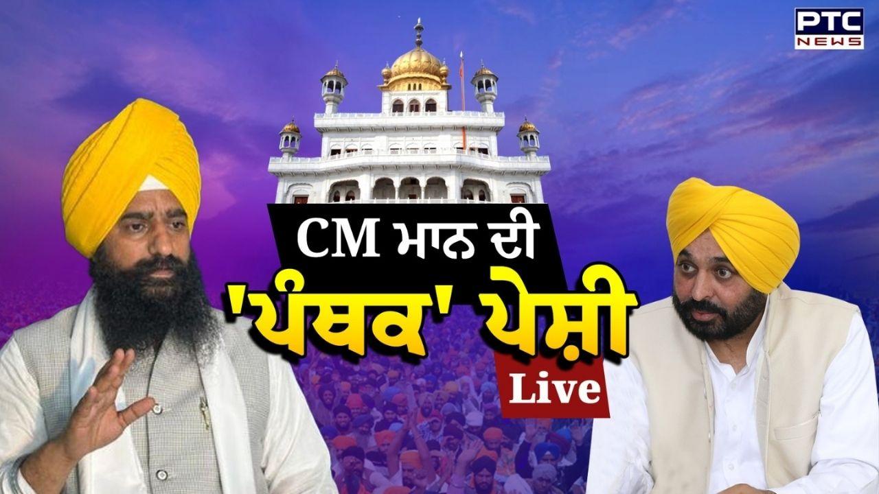 CM Mann Peshi at Akal Takht Sahib Live : ਸ੍ਰੀ ਅਕਾਲ ਤਖਤ ਸਾਹਿਬ ਵਿਖੇ ਸੀਐਮ ਮਾਨ ਦੀ ਪੇਸ਼ੀ ਅੱਜ, ਗੋਲਕਾਂ 'ਤੇ ਬਿਆਨਬਾਜ਼ੀ ਤੇ ਕਥਿਤ ਵੀਡੀਓ ਨੂੰ ਲੈ ਕੇ ਕੀਤਾ ਗਿਆ ਹੈ ਤਲਬ