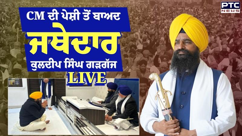 CM Mann Peshi Update : CM ਦੀ ਪੇਸ਼ੀ ਤੋਂ ਬਾਅਦ Jathedar Kuldeep Singh Gargaj ਦੀ ਪ੍ਰੈੱਸ ਕਾਨਫਰੰਸ