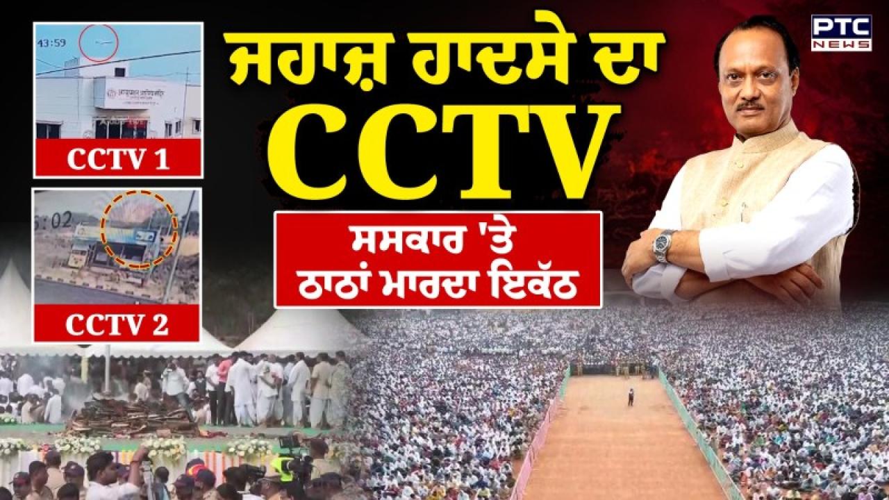 Ajit Pawar Funeral Highlights : ਪੰਜ ਤੱਤਾਂ ’ਚ ਵਿਲੀਨ ਹੋਏ ਮਹਾਰਾਸ਼ਟਰ ਦੇ ਡਿਪਟੀ CM ਅਜੀਤ ਪਵਾਰ, ਪੁੱਤਰਾਂ ਨੇ ਚਿਖਾ ਨੂੰ ਦਿੱਤੀ ਅਗਨੀ