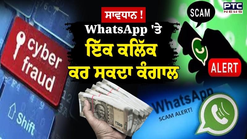 Firozpur: ਸਾਵਧਾਨ ! WhatsApp 'ਤੇ ਇੱਕ ਕਲਿੱਕ ਕਰ ਸਕਦਾ ਕੰਗਾਲ | Punjab News |Ex-Bank Manager |Cyber Crime