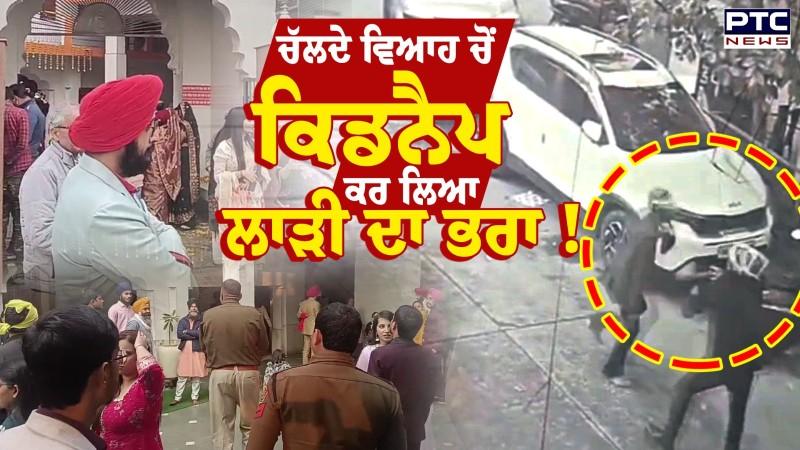 Kidnapping of the bride's brother : ਚੱਲਦੇ ਵਿਆਹ ਚੋਂ ਕਿਡਨੈਪ ਕਰ ਲਿਆ ਲਾੜੀ ਦਾ ਭਰਾ