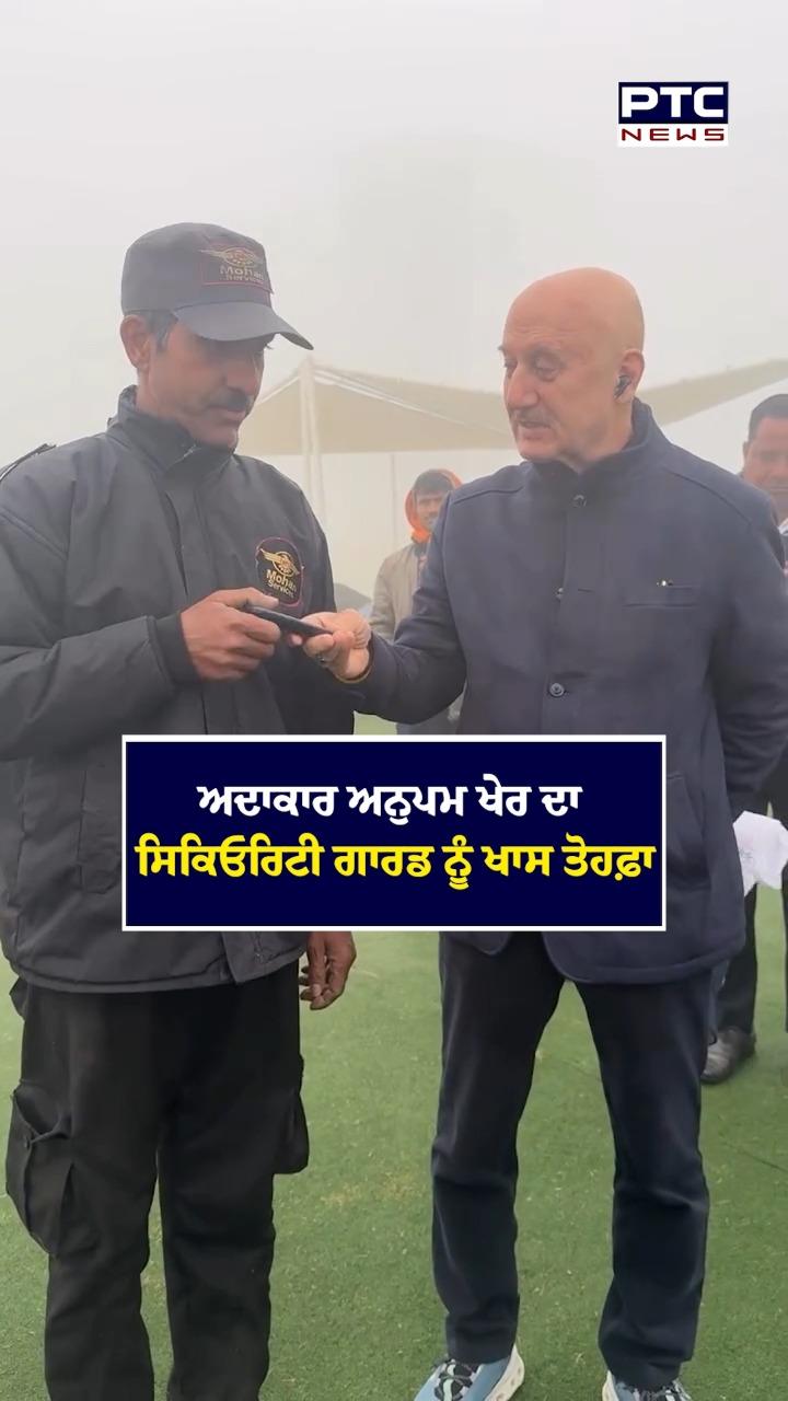 ਅਦਾਕਾਰ ਅਨੁਪਮ ਖੇਰ ਦਾ ਸਿਕਿਓਰਿਟੀ ਗਾਰਡ ਨੂੰ ਖ਼ਾਸ ਤੋਹਫ਼ਾ