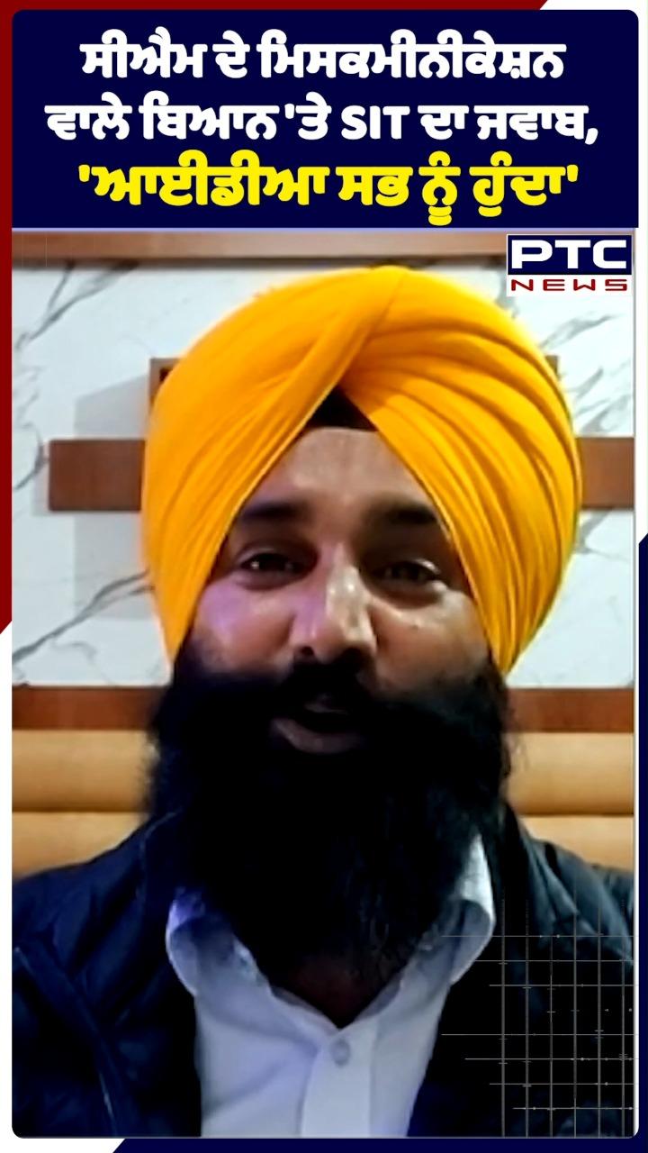 ਸੀਐਮ ਦੇ ਮਿਸਕਮੀਨੀਕੇਸ਼ਨ ਵਾਲੇ ਬਿਆਨ 'ਤੇ SIT ਦਾ ਜਵਾਬ, 'ਆਈਡੀਆ ਸਭ ਨੂੰ ਹੁੰਦਾ'
