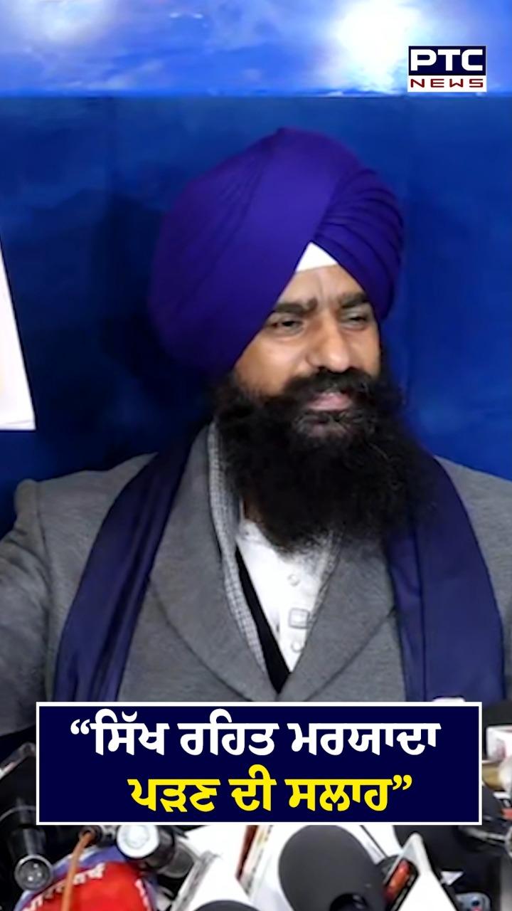 'ਸਿੱਖ ਰਹਿਤ ਮਰਿਆਦਾ ਪੜਣ ਦੀ ਸਲਾਹ'