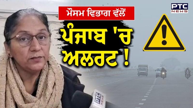 Punjab ਦੇ ਲੋਕ ਸਾਵਧਾਨ, Weather Department ਵੱਲੋਂ Alert..! Ludhiana | Punjab News | Cold Wave | Fog