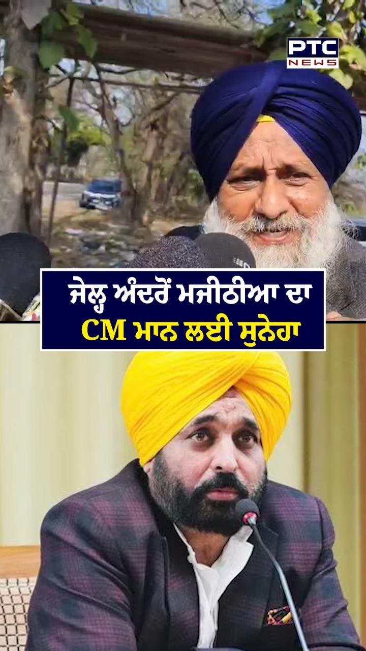 ਜੇਲ੍ਹ ਅੰਦਰੋਂ ਮਜੀਠੀਆ ਦਾ CM ਮਾਨ ਲਈ ਸੁਨੇਹਾ