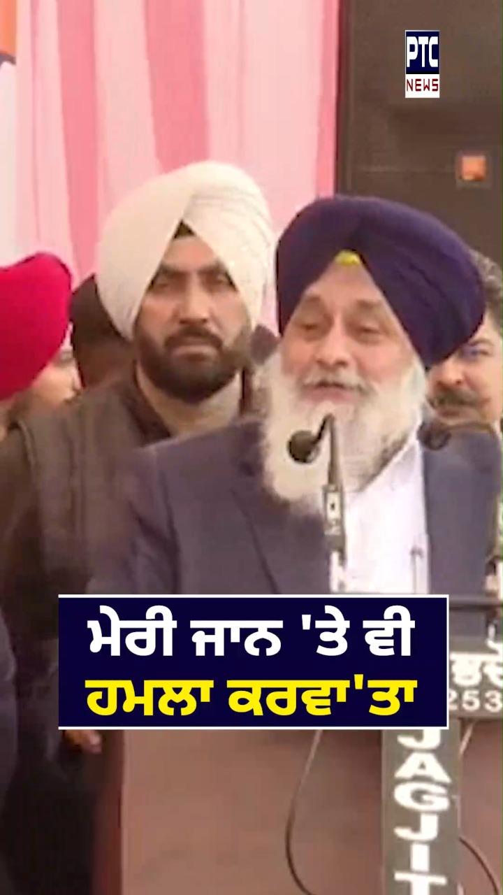 'ਮੇਰੀ ਜਾਨ ’ਤੇ ਵੀ ਹਮਲਾ ਕਰਵਾ ਦਿੱਤਾ '