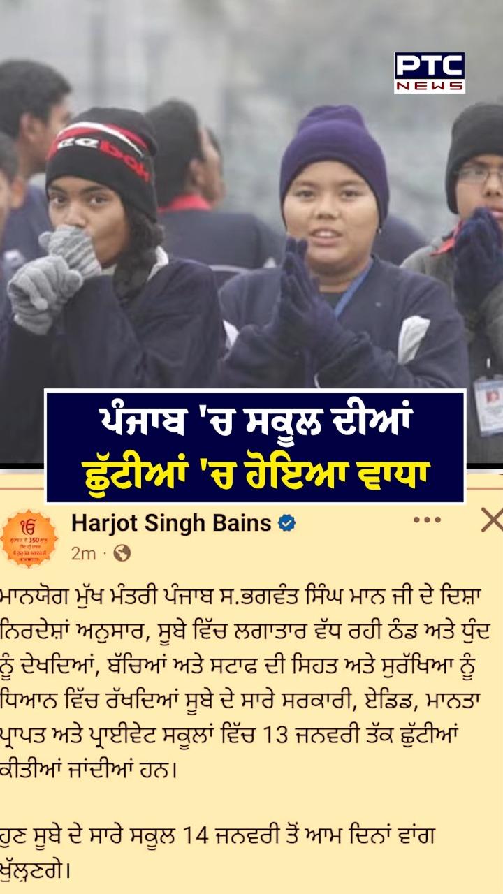 ਪੰਜਾਬ ’ਚ ਸਕੂਲ ਦੀਆਂ ਛੁੱਟੀਆਂ ’ਚ ਵਾਧਾ