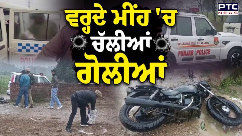 Punjab Police Encounter : ਵਰ੍ਹਦੇ ਮੀਂਹ 'ਚ ਚੱਲੀਆਂ ਗੋ/ਲੀਆਂ, Police ਨੇ ਕਰ'ਤਾ ਤੜਕੇ ਤੜਕੇ ਐਨਕਾਊਂਟਰ