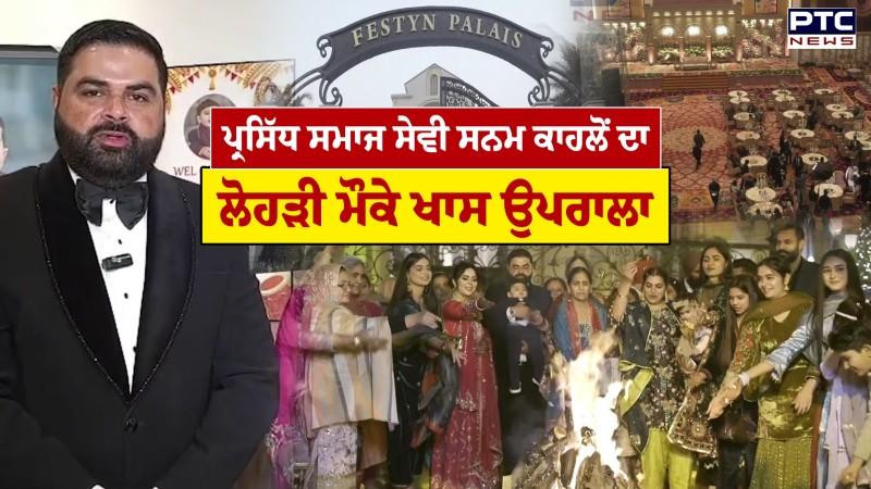 ਸਨਮ ਕਾਹਲੋਂ ਦਾ ਲੋਹੜੀ ਮੌਕੇ ਖਾਸ ਉਪਰਾਲਾ, NRI ਬੱਚਿਆਂ ਨੂੰ ਵਿਰਸੇ ਨਾਲ ਜੋੜਨ ਲਈ ਕਰਵਾਇਆ ਪ੍ਰੋਗਰਾਮ