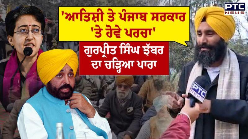 'Atishi ਦੀ ਵੀਡੀਓ ਦੀ 4 ਮਹੀਨਿਆਂ ਅੰਦਰ ਹੋਵੇ ਜਾਂਚ,Gurpreet Singh Jhabbar ਦਾ ਮਾਨ ਸਰਕਾਰ ਖ਼ਿਲਾਫ਼ ਫੁੱਟਿਆ ਗੁੱਸਾ