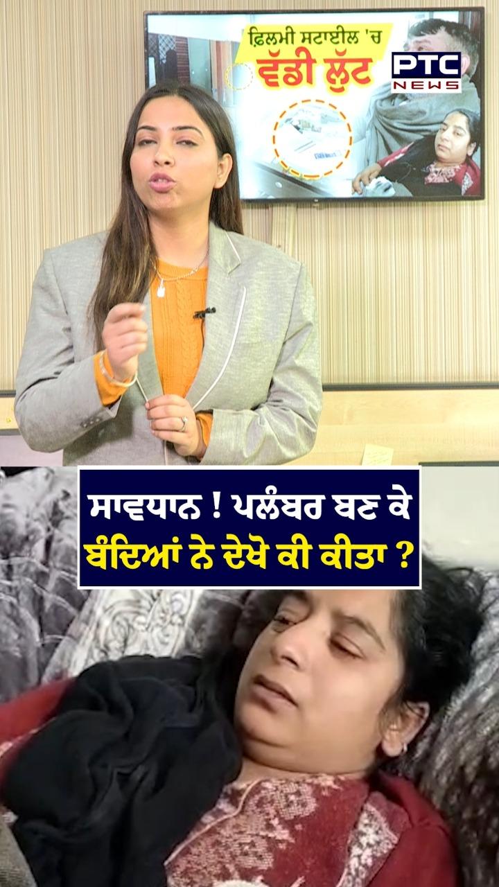 ਸਾਵਧਾਨ ! ਪਲੰਬਰ ਬਣ ਕੇ ਬੰਦਿਆਂ ਨੇ ਦੇਖੋ ਕੀ ਕੀਤਾ ?