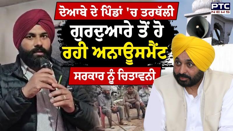 ਦੋਆਬੇ ਦੇ ਪਿੰਡਾਂ 'ਚ ਬਣਿਆ Flood ਦਾ ਖ਼ਤਰਾ ! ਗੁਰਦੁਆਰੇ ਤੋਂ ਹੋ ਰਹੀ Announcement