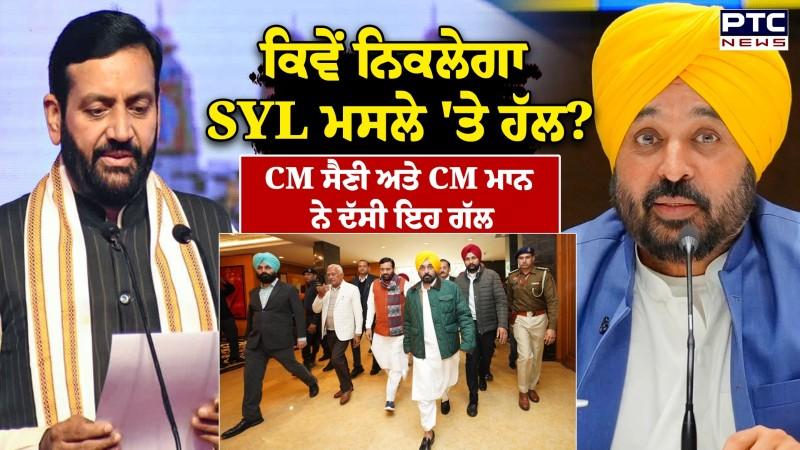 ਕਿਵੇਂ ਨਿਕਲੇਗਾ SYL ਮਸਲੇ 'ਤੇ ਹੱਲ ? CM Nayab Saini ਅਤੇ CM Mann ਨੇ ਦੱਸੀ ਇਹ ਗੱਲ