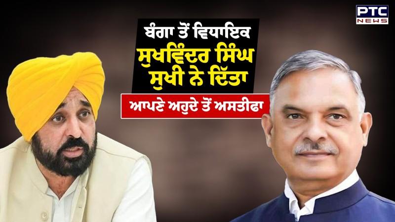 Banga ਤੋਂ ਵਿਧਾਇਕ Sukhvinder Sukhi ਨੇ ਦਿੱਤਾ ਆਪਣੇ ਅਹੁਦੇ ਤੋਂ ਅਸਤੀਫਾ