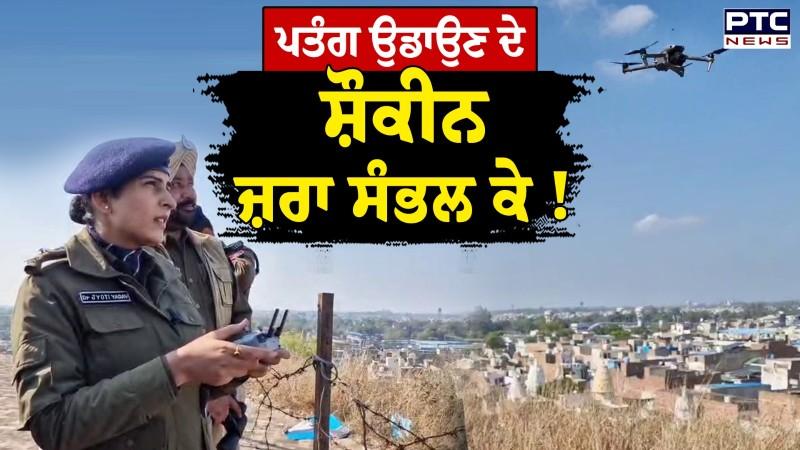 Police action on Kite enthusiasts :ਪਤੰਗ ਉਡਾਉਣ ਦੇ ਸ਼ੌਕੀਨ ਜ਼ਰਾ ਸੰਭਲ ਕੇ ਪੁਲਿਸ ਨੇ ਤੀਜੀ ਅੱਖ ਰਾਹੀਂ ਰੱਖੀ ਨਜ਼ਰ